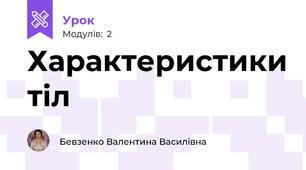 Характеристики тіл