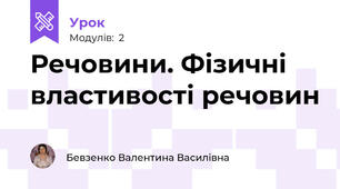 Речовини. Фізичні властивості речовин