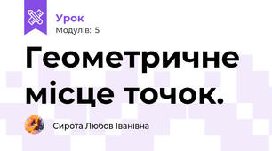 Геометричне місце точок.