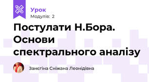 Постулати Н.Бора. Основи спектрального аналізу 