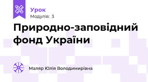 Природно-заповідний фонд України