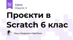 Проєкти в Scratch 6 клас