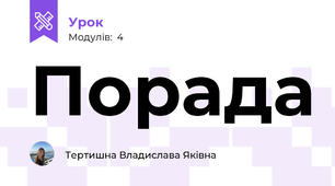 Порада