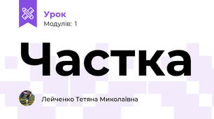 Частка