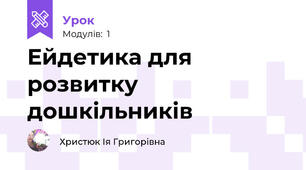 Ейдетика для розвитку дошкільників