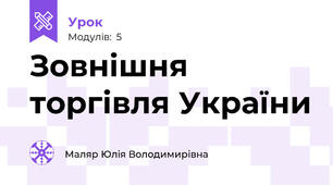 Зовнішня торгівля України