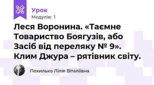 Леся Воронина. «Таємне Товариство Боягузів, або Засіб від переляку № 9». Клим Джура – рятівник світу.