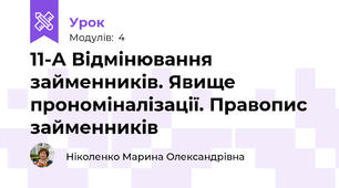11-А Відмінювання займенників. Явище прономіналізації. Правопис займенників