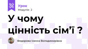 У чому цінність сім’ї ?