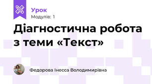 Діагностична робота з теми «Текст»