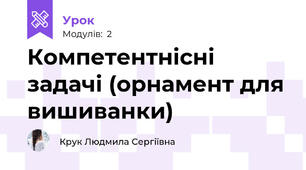 Компетентнісні задачі (орнамент для вишиванки)