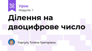 Ділення на двоцифрове число