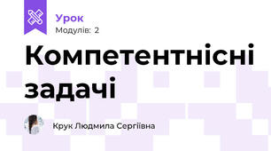 Компетентнісні задачі