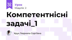 Компетентнісні задачі_1
