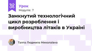 Замкнутий технологічний цикл розроблення і виробництва літаків в Україні