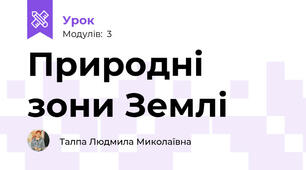 Природні зони Землі