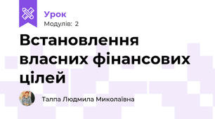 Встановлення власних фінансових цілей