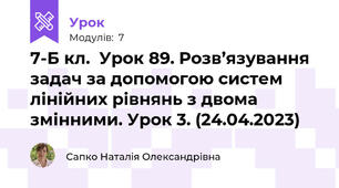 7-Б кл.  Урок 89. Розв’язування задач за допомогою систем лінійних рівнянь з двома змінними. Урок 3. (24.04.2023)