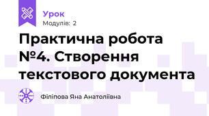 Практична робота №4. Створення текстового документа
