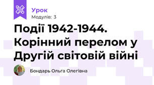 Події 1942-1944. Корінний перелом у Другій світовій війні