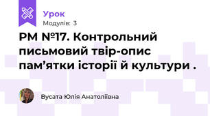 РМ №17. Контрольний письмовий твір-опис пам’ятки історії й культури .