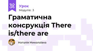 Граматична консрукція There is/there are