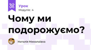 Чому ми подорожуємо?