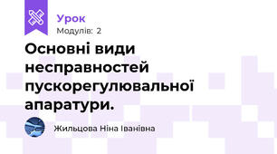 Основні види несправностей пускорегулювальної апаратури. 