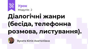 Діалогічні жанри (бесіда, телефонна розмова, листування).