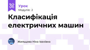 Класифікація електричних машин