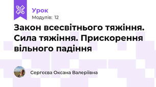 Закон всесвітнього тяжіння. Сила тяжіння. Прискорення вільного падіння
