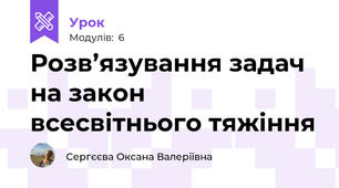 Розв’язування задач на закон всесвітнього тяжіння