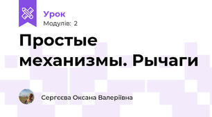 Простые механизмы. Рычаги