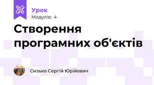 Створення програмних об'єктів