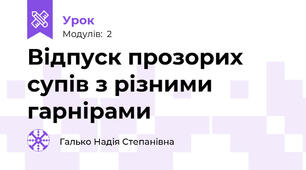 Відпуск прозорих супів з різними гарнірами