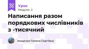 Написання разом порядкових числівників з -тисячний