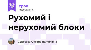 Рухомий і нерухомий блоки