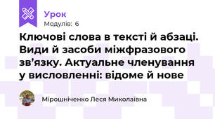 Ключові слова в тексті й абзаці. Види й засоби міжфразового зв’язку. Актуальне членування у висловленні: відоме й нове