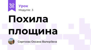 Похила площина
