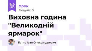 Виховна година "Великодній ярмарок"