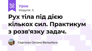 Рух тіла під дією кількох сил. Практикум з розв'язку задач.