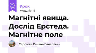 Магнітні явища. Дослід Ерстеда. Магнітне поле