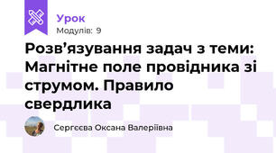 Розв’язування задач з теми: Магнітне поле провідника зі струмом. Правило свердлика