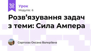 Розв’язування задач з теми: Сила Ампера