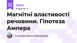 Магнітні властивості речовини. Гіпотеза Ампера