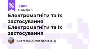 Електромагніти та їх застосування Електромагніти та їх застосування