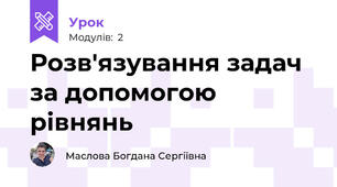 Розв'язування задач за допомогою рівнянь 