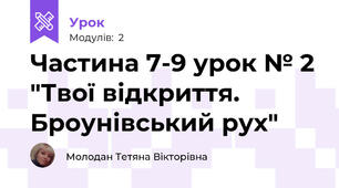 Частина 7-9 урок № 2 "Твої відкриття. Броунівський рух"
