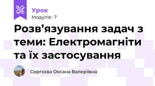Розв’язування задач з теми: Електромагніти та їх застосування