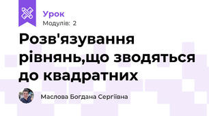 Розв'язування  рівнянь,що зводяться до квадратних